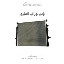 رادیاتور آب لاماری
