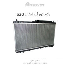 رادیاتور آب لیفان 520