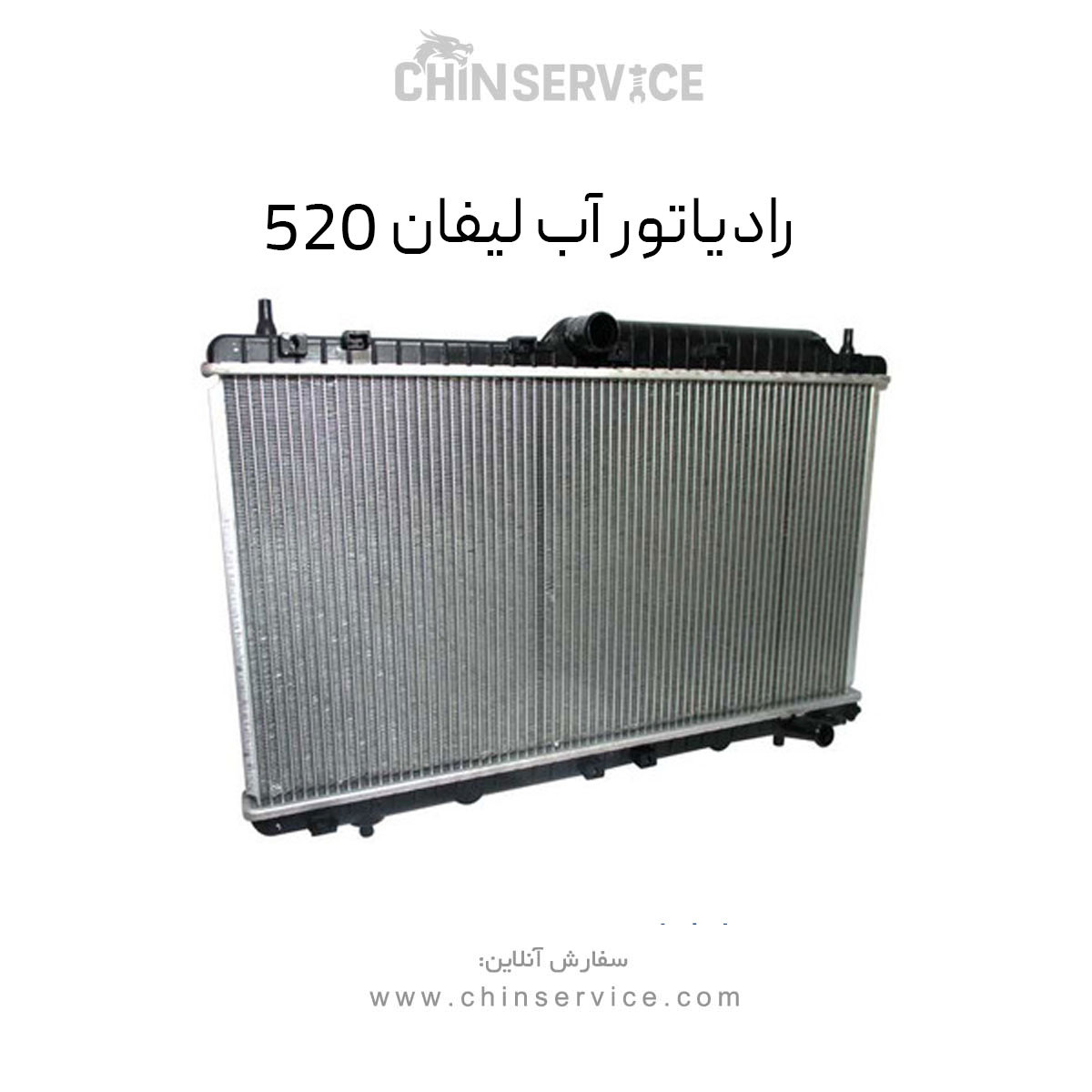 رادیاتور آب لیفان 520 رادیاتور آب لیفان 520