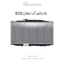 رادیاتور آب لیفان 820 اصلی