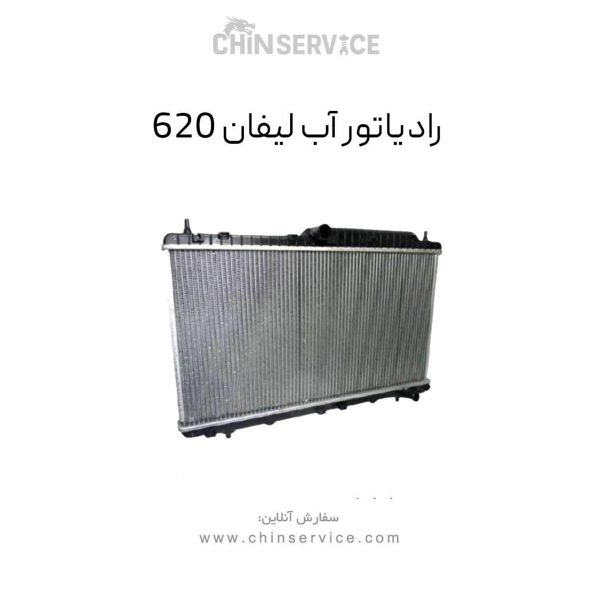 رادیاتور آب‌ لیفان ۶۲۰