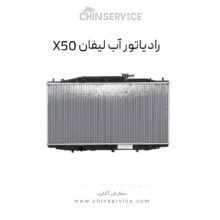 رادیاتور آب لیفان X50