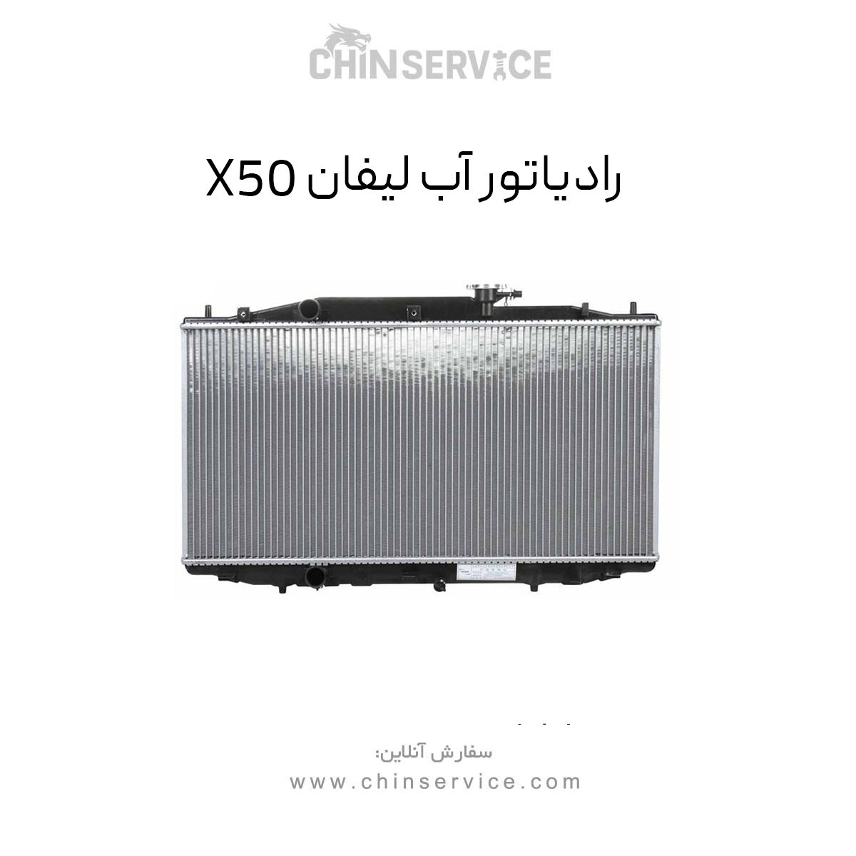 رادیاتور آب لیفان X50 رادیاتور آب لیفان X50