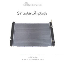 رادیاتور آب هایما S7