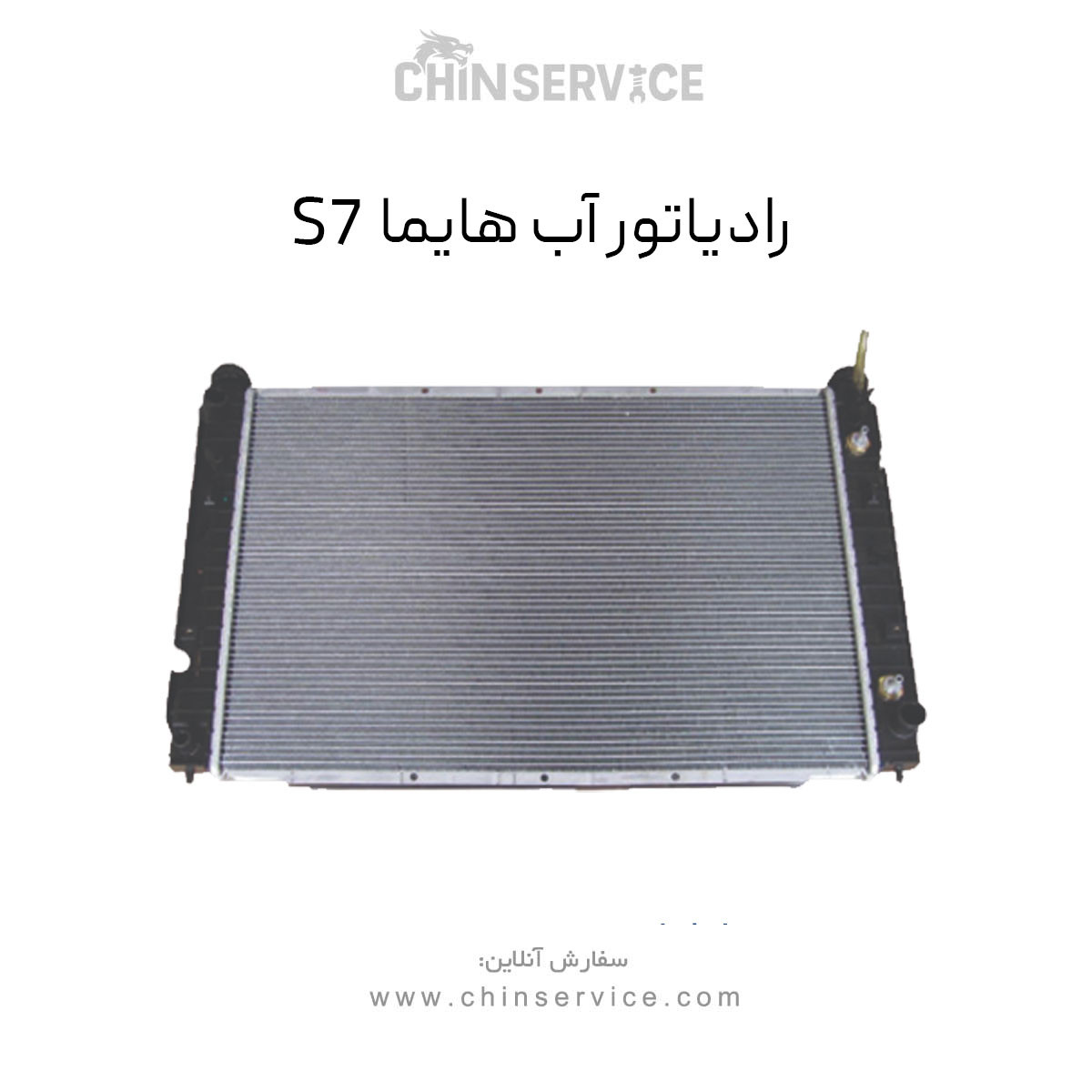 رادیاتور آب هایما S7
