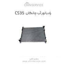 رادیاتور آب چانگان CS35 اصلی