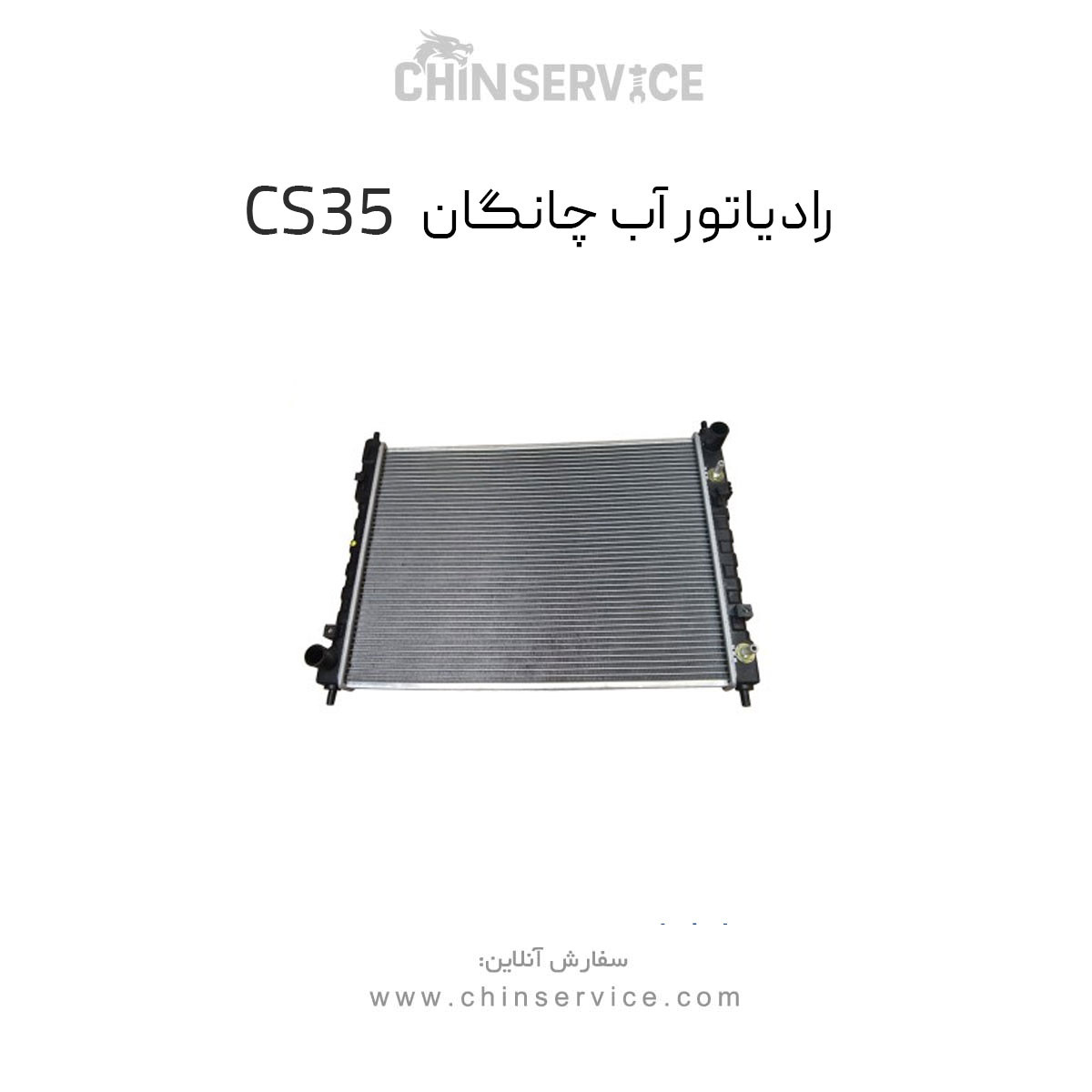 رادیاتور آب چانگان CS35 اصلی