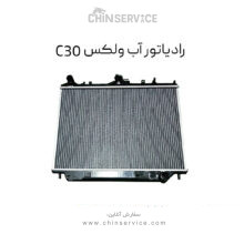 رادیاتور آب گریت وال ولکس C30