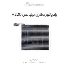 رادیاتور بخاری برلیانس H220