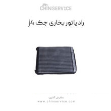 رادیاتور بخاری جک j4 اصلی