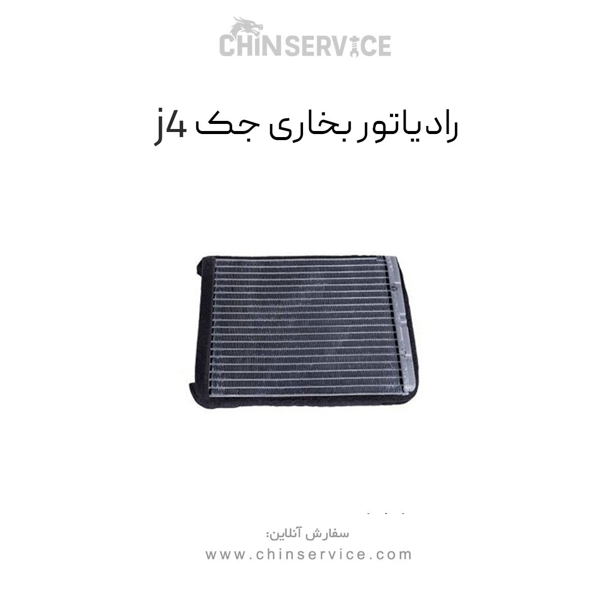 رادیاتور بخاری جک j4 اصلی