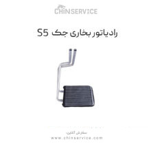 رادیاتور بخاری جک S5 اصلی