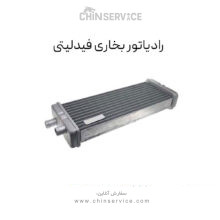 رادیاتور بخاری فیدلیتی