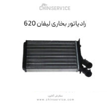 رادیاتور بخاری مناسب برای لیفان ۶۲۰