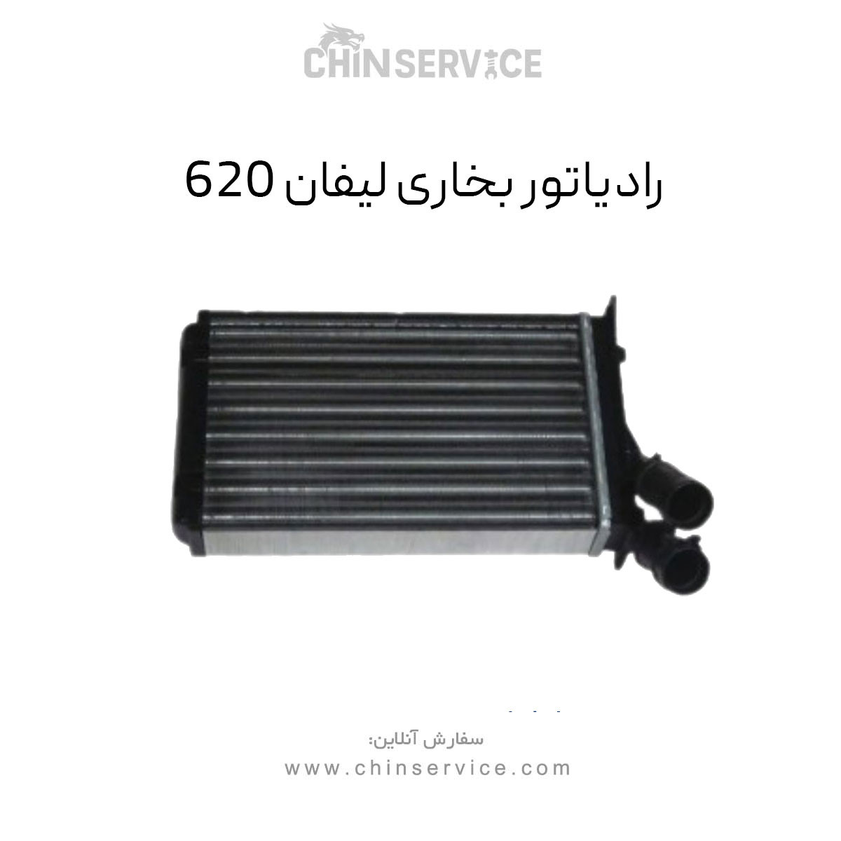 رادیاتور بخاری مناسب برای لیفان ۶۲۰ رادیاتور بخاری مناسب برای لیفان ۶۲۰