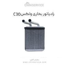 رادیاتور بخاری گریت وال ولکس C30