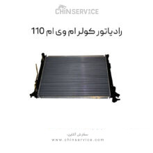 رادیاتور کولر ام وی ام 110