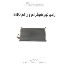 رادیاتور کولر ام وی ام ۵۳۰
