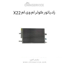 رادیاتور کولر ام وی ام x22 معمولی