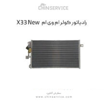 رادیاتور کولر ام وی ام X33 New