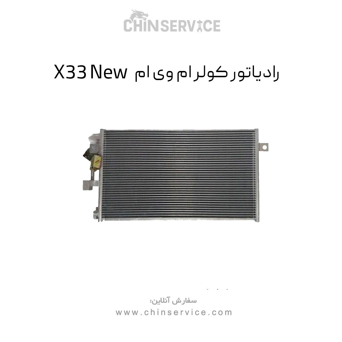 رادیاتور کولر ام وی ام X33 New