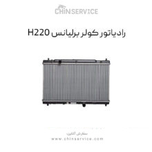 رادیاتور کولر برلیانس H220