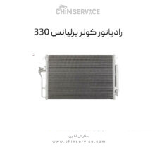 رادیاتور کولر برلیانس H330