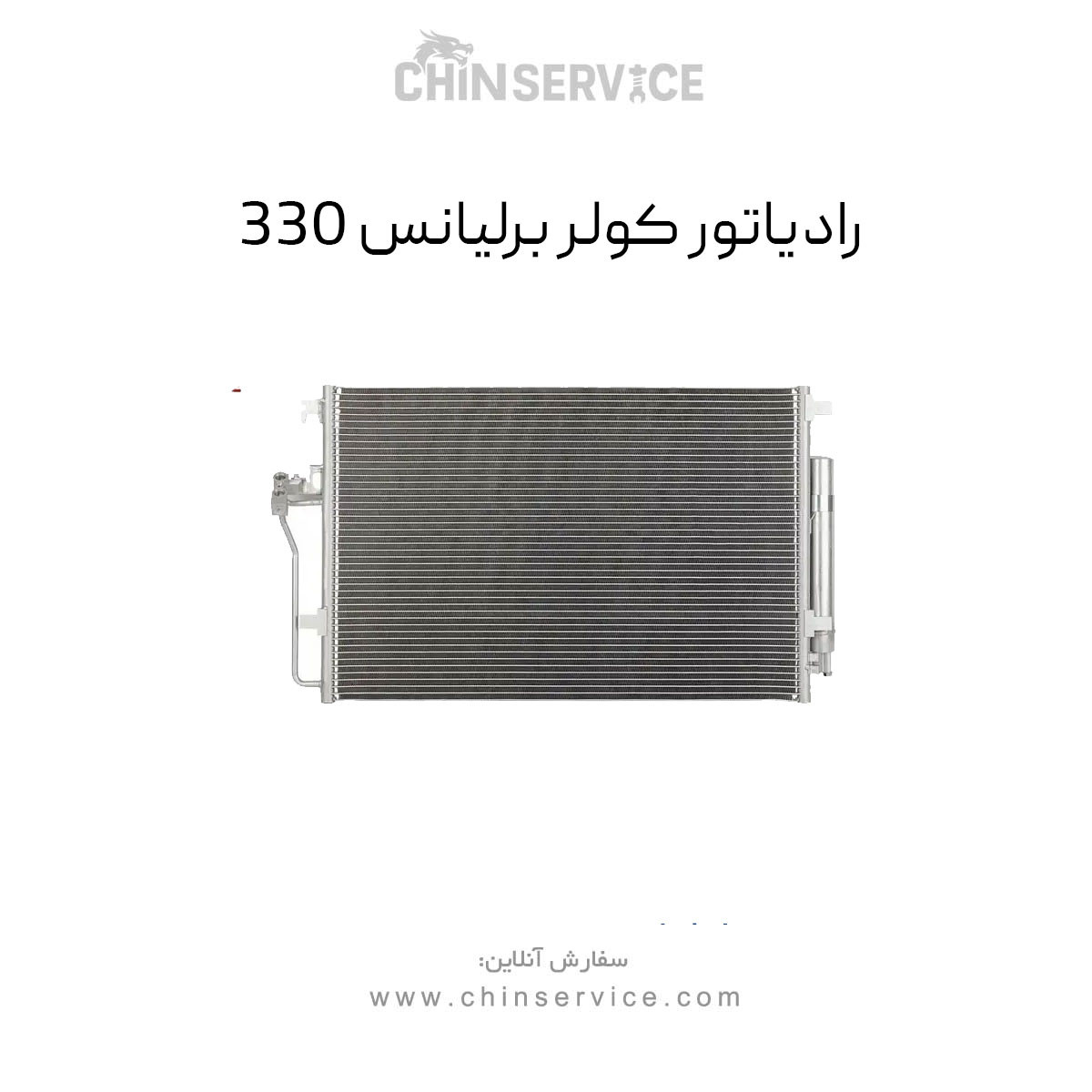 رادیاتور کولر برلیانس H330 رادیاتور کولر برلیانس H330