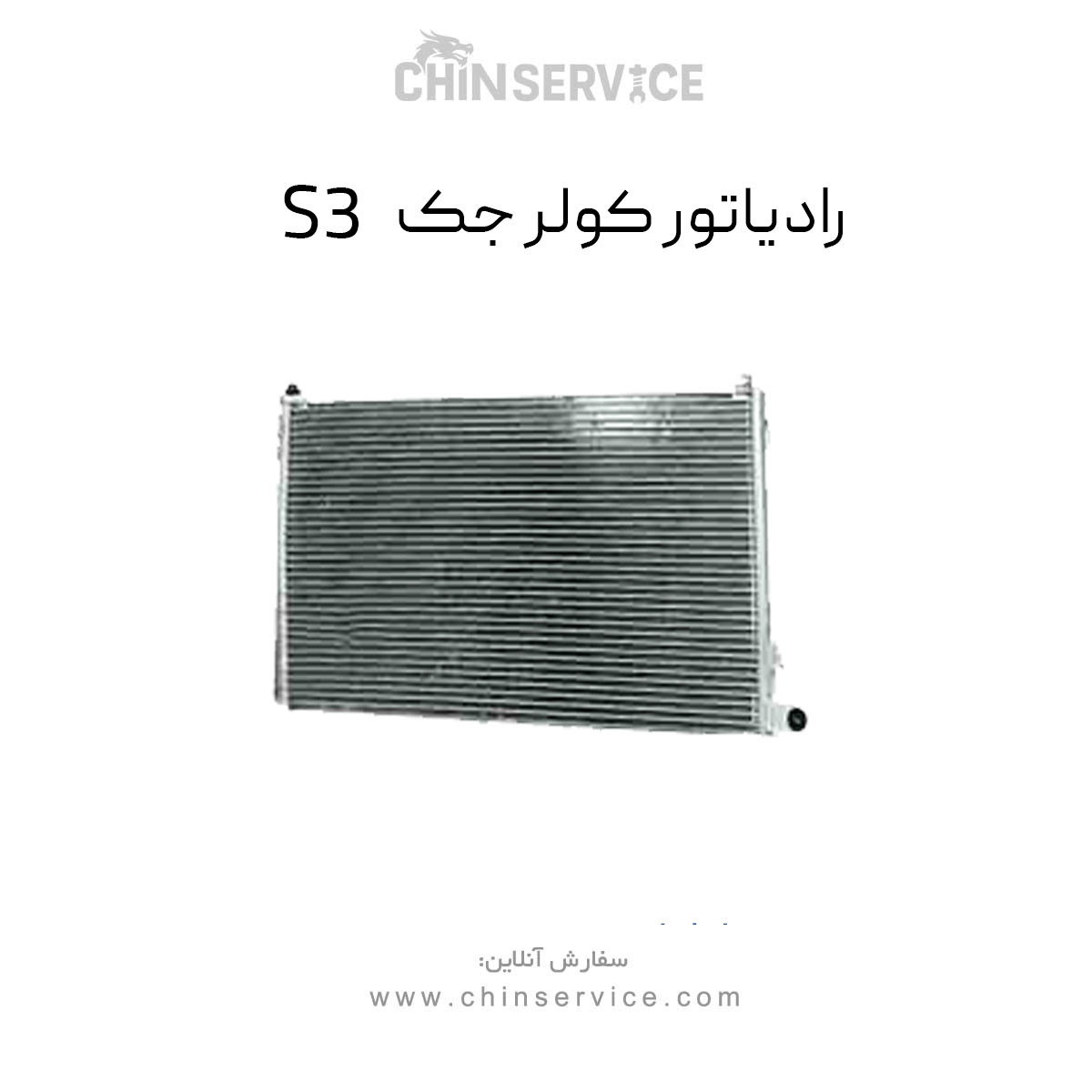رادیاتور کولر جک S3 رادیاتور کولر جک S3