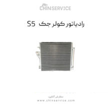رادیاتور کولر جک S5 اصلی