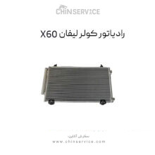 رادیاتور کولر لیفان X60