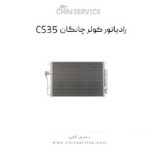رادیاتور کولر چانگان CS35