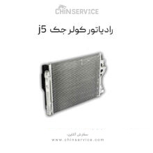 رادیاتور کولر (کندانسور) جک j5
