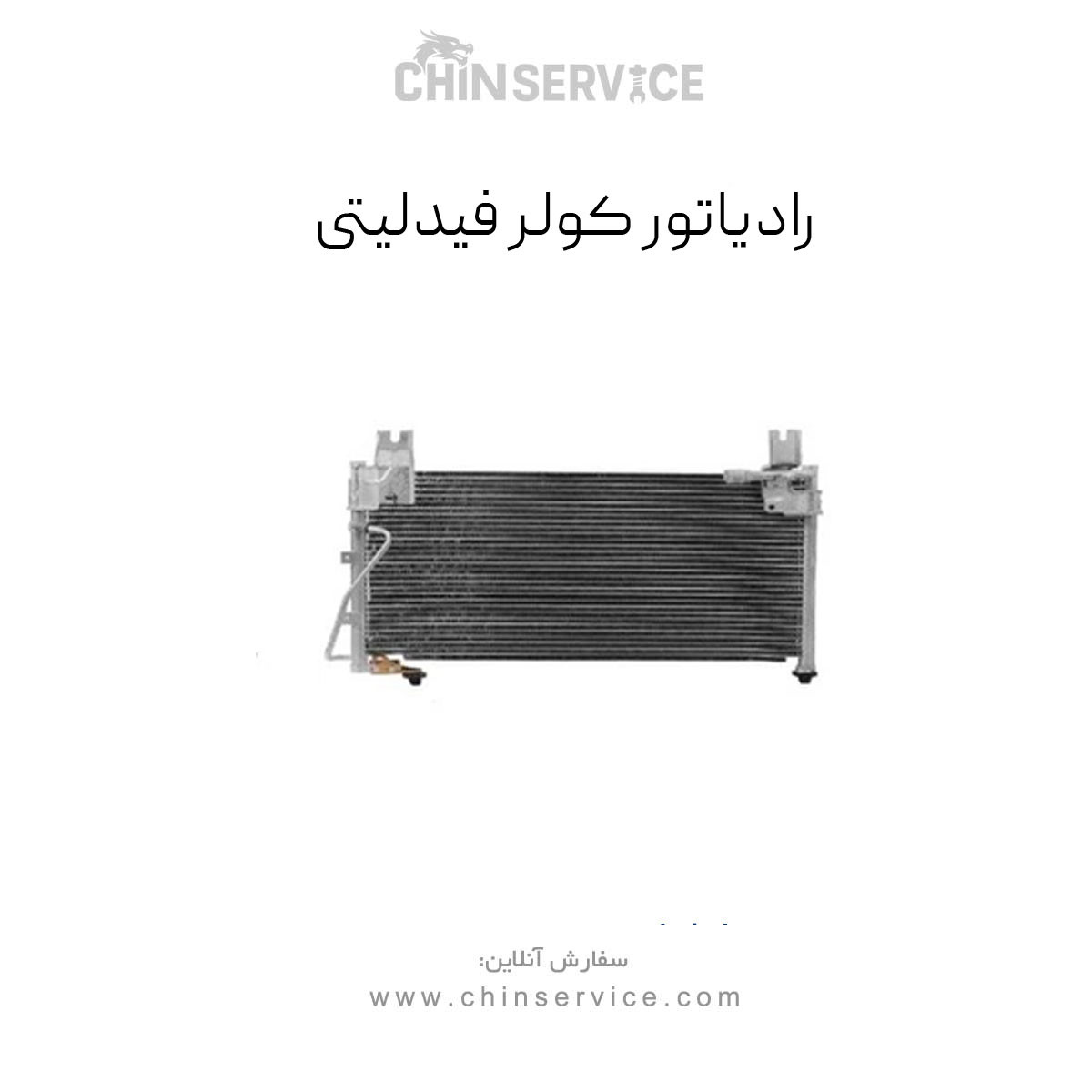 رادیاتور کولر (کندانسور) فیدلیتی