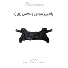 رام زیر موتور گریت وال ولکس C30