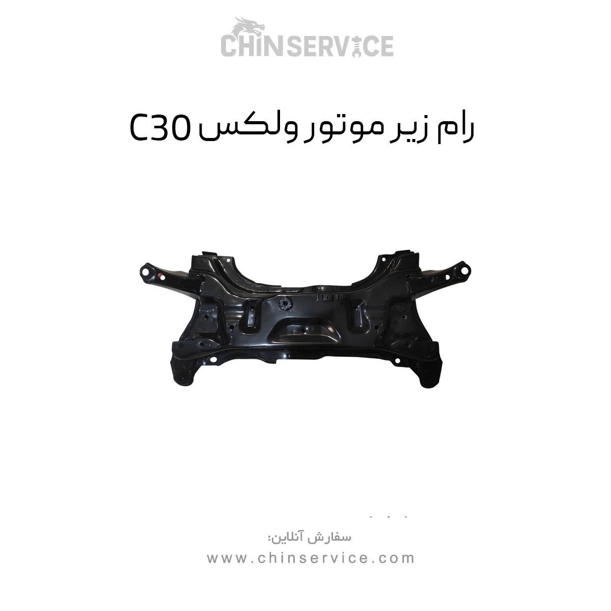 رام زیر موتور گریت وال ولکس C30