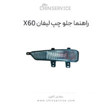 راهنما جلو چپ لیفان X60