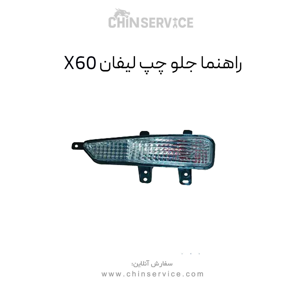 راهنما جلو چپ لیفان X60 راهنما جلو چپ لیفان X60