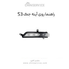 راهنما روی آینه جک S3 راست و چپ (شاگرد و راننده)
