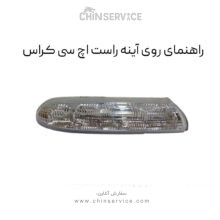 راهنمای روی آینه اچ سی کراس سمت راست