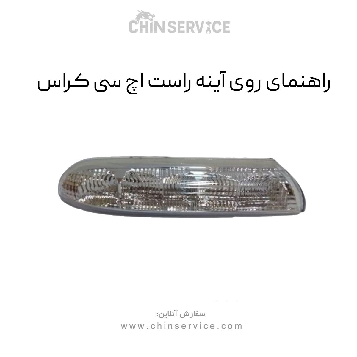 راهنمای روی آینه اچ سی کراس سمت راست راهنمای روی آینه اچ سی کراس سمت راست