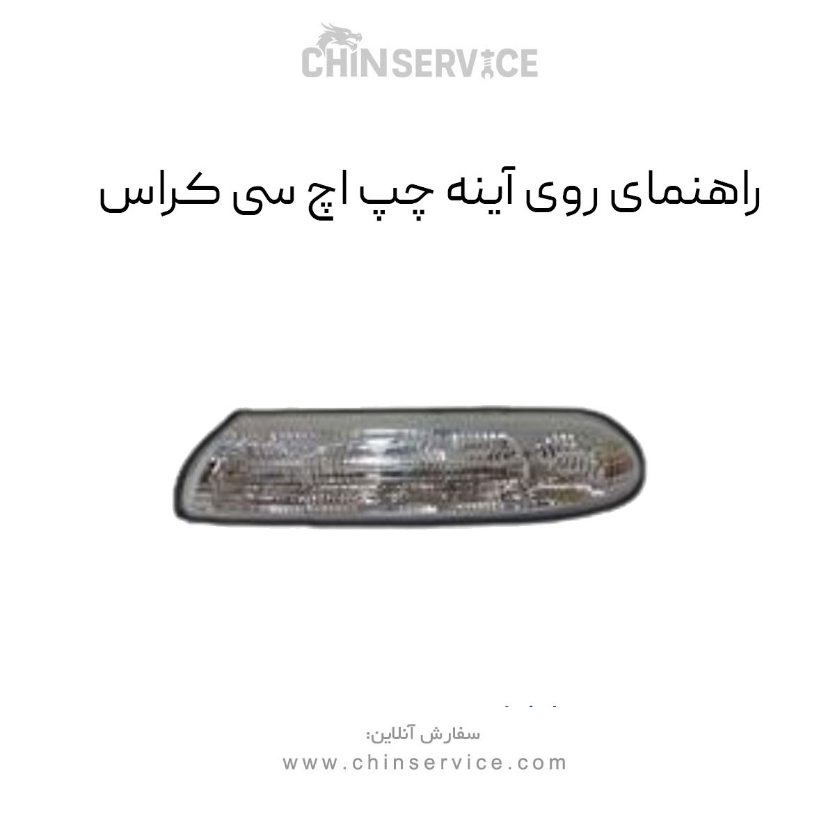 راهنمای روی آینه اچ سی کراس سمت چپ راهنمای روی آینه اچ سی کراس سمت چپ