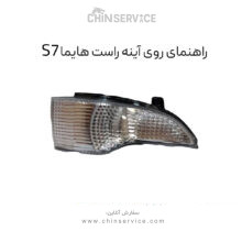 راهنمای روی آینه هایما s7 سمت راست