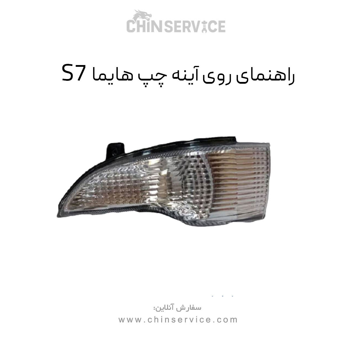 راهنمای روی آینه هایما s7 سمت چپ