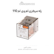 رله مرکزی ام وی ام 110