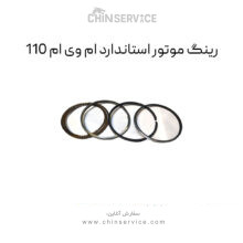 رینگ موتور استاندارد ام وی ام 110