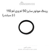 رینگ موتور سایز 50 ام وی ام 110 (3 سیلندر)