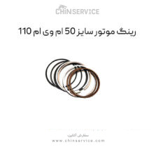 رینگ موتور سایز 50 ام وی ام 110
