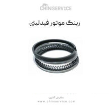 رینگ موتور فیدلیتی