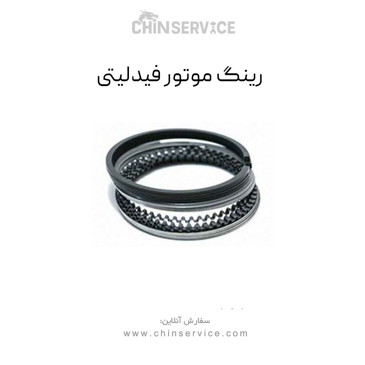 رینگ موتور فیدلیتی